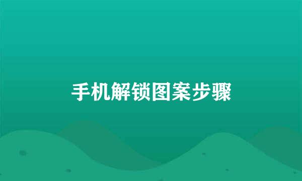 手机解锁图案步骤