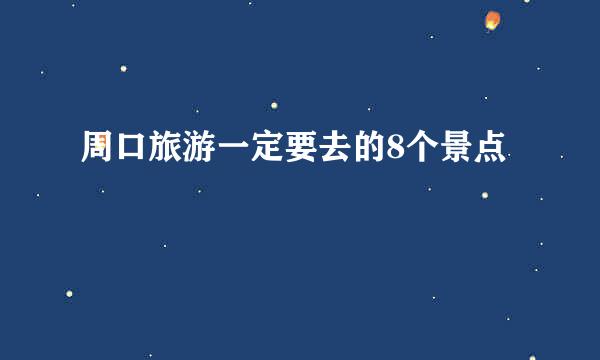 周口旅游一定要去的8个景点