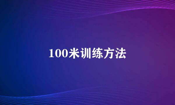 100米训练方法