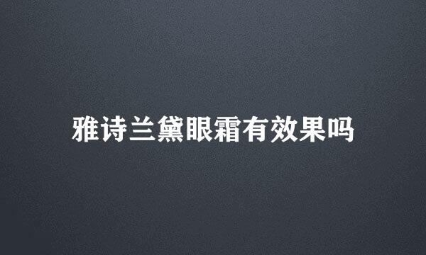 雅诗兰黛眼霜有效果吗