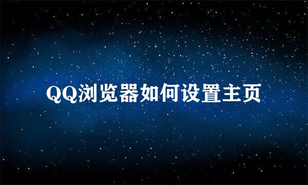 QQ浏览器如何设置主页