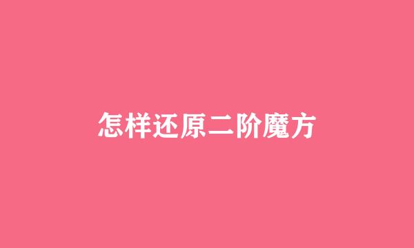 怎样还原二阶魔方
