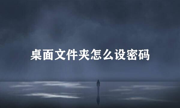 桌面文件夹怎么设密码