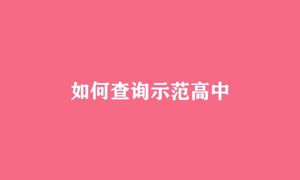 如何查询示范高中