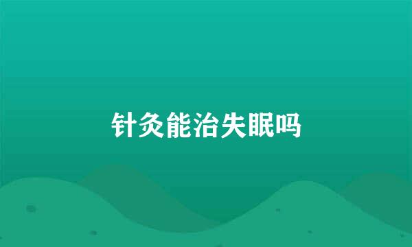 针灸能治失眠吗