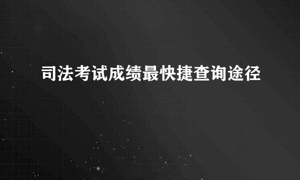 司法考试成绩最快捷查询途径