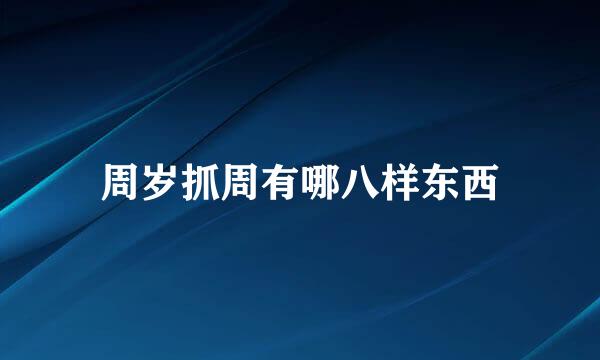 周岁抓周有哪八样东西