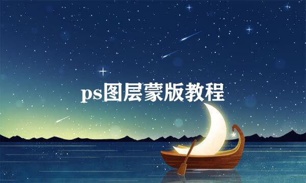 ps图层蒙版教程