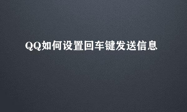 QQ如何设置回车键发送信息
