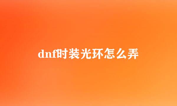 dnf时装光环怎么弄