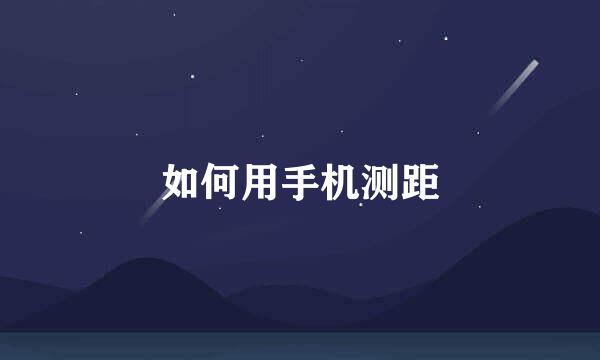 如何用手机测距