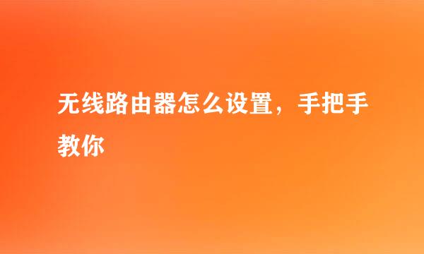 无线路由器怎么设置，手把手教你