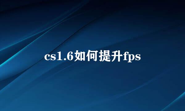cs1.6如何提升fps