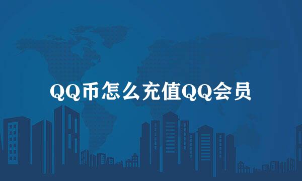 QQ币怎么充值QQ会员