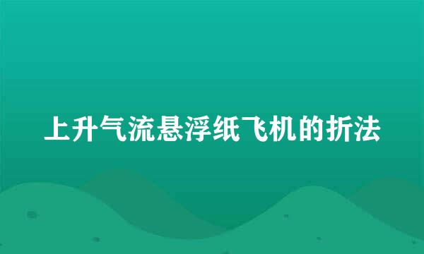 上升气流悬浮纸飞机的折法