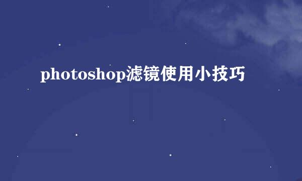 photoshop滤镜使用小技巧
