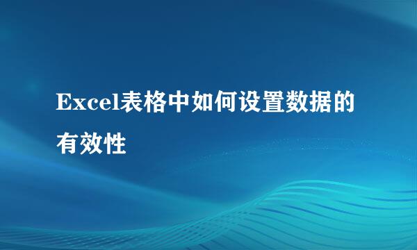 Excel表格中如何设置数据的有效性