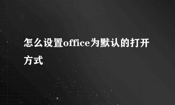 怎么设置office为默认的打开方式