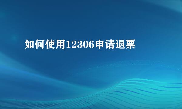 如何使用12306申请退票