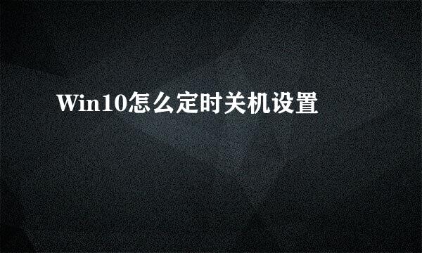 Win10怎么定时关机设置