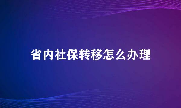 省内社保转移怎么办理