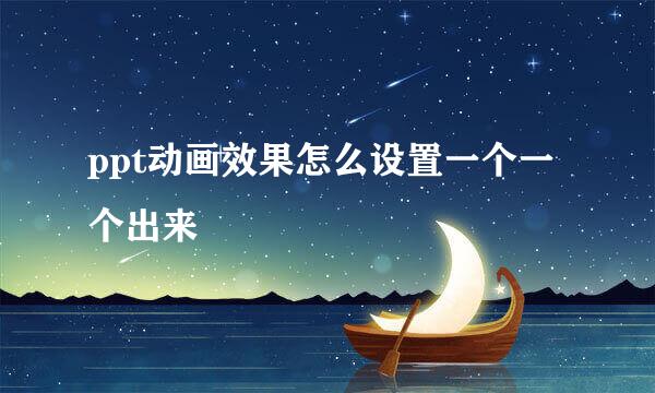 ppt动画效果怎么设置一个一个出来