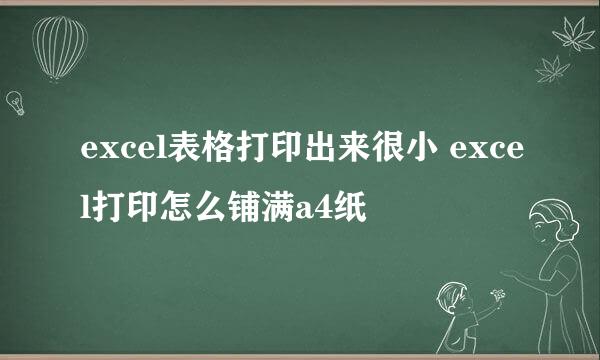 excel表格打印出来很小 excel打印怎么铺满a4纸