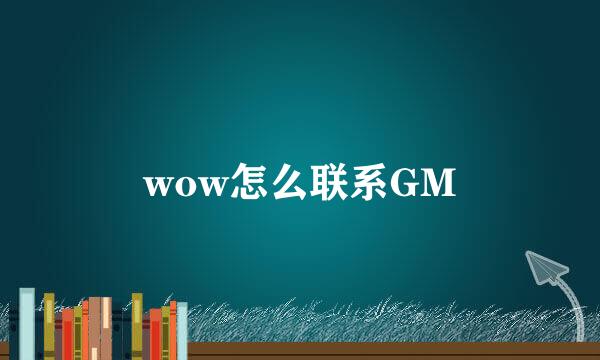 wow怎么联系GM