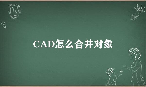 CAD怎么合并对象