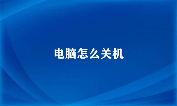 电脑怎么关机