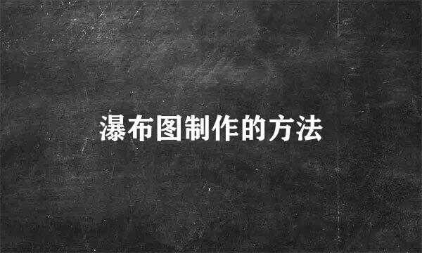 瀑布图制作的方法