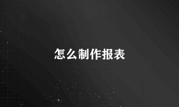 怎么制作报表