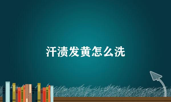 汗渍发黄怎么洗