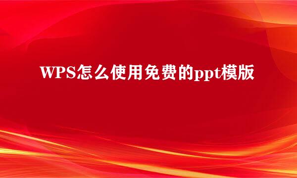 WPS怎么使用免费的ppt模版