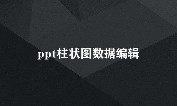ppt柱状图数据编辑