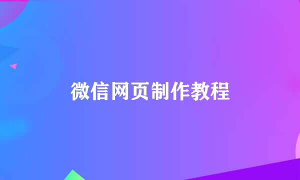 微信网页制作教程