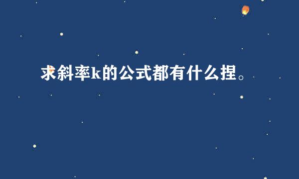 求斜率k的公式都有什么捏。