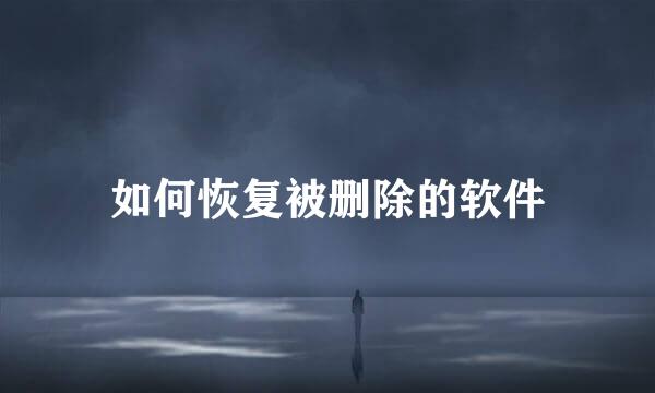 如何恢复被删除的软件