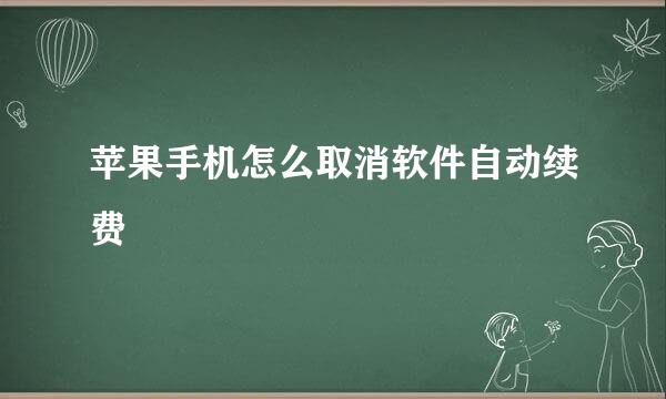 苹果手机怎么取消软件自动续费