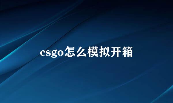 csgo怎么模拟开箱