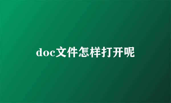 doc文件怎样打开呢