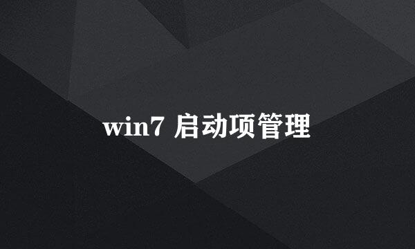 win7 启动项管理