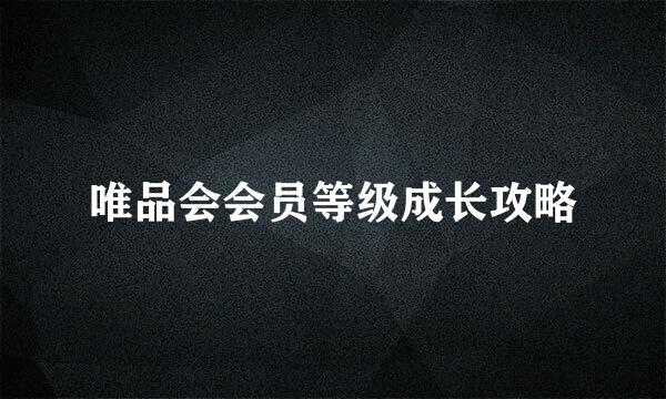 唯品会会员等级成长攻略