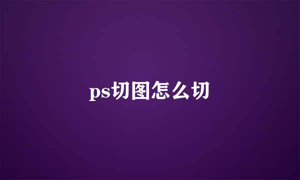 ps切图怎么切