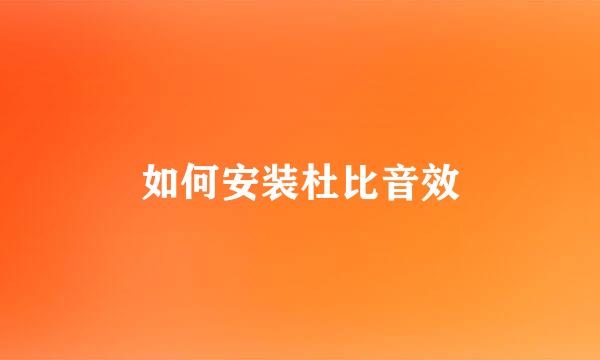 如何安装杜比音效