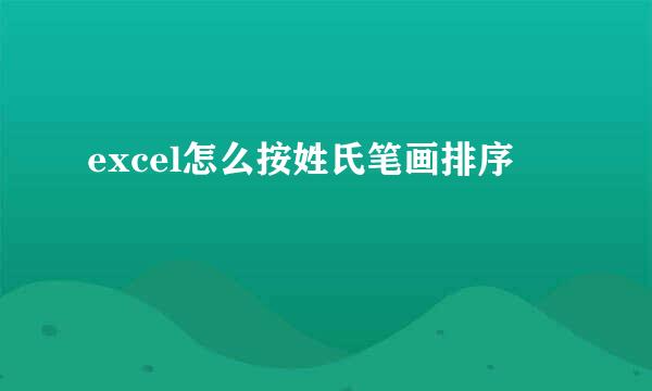 excel怎么按姓氏笔画排序