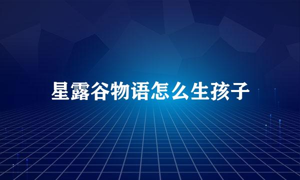 星露谷物语怎么生孩子