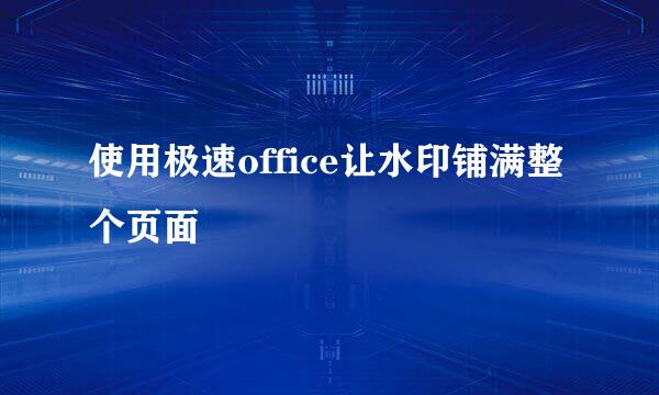 使用极速office让水印铺满整个页面