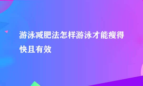 游泳减肥法怎样游泳才能瘦得快且有效