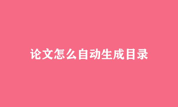 论文怎么自动生成目录